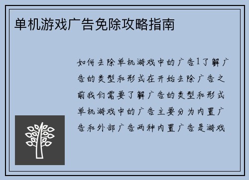 单机游戏广告免除攻略指南