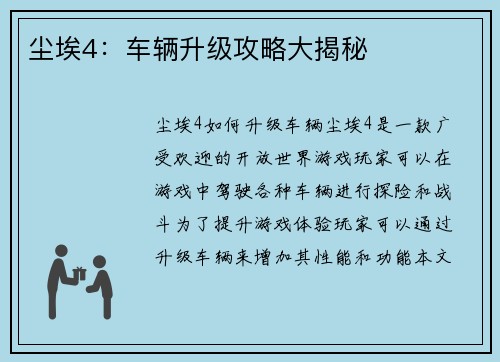 尘埃4：车辆升级攻略大揭秘