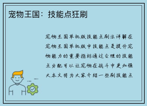 宠物王国：技能点狂刷