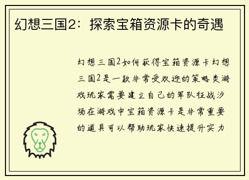 幻想三国2：探索宝箱资源卡的奇遇